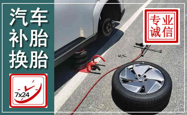 茫崖汽车换轮胎,附近上门换轮胎电话