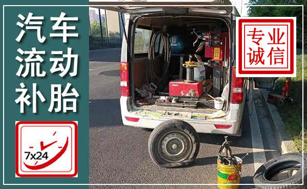 茫崖汽车流动补胎,附近补胎电话