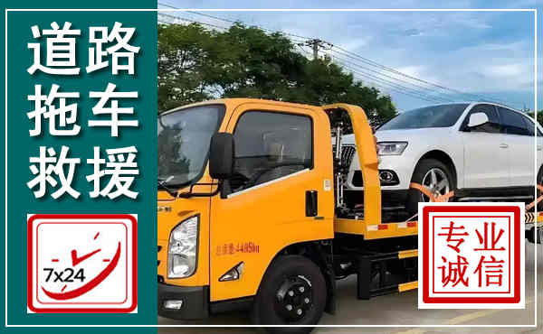 茫崖拖车救援,汽车救援拖车电话