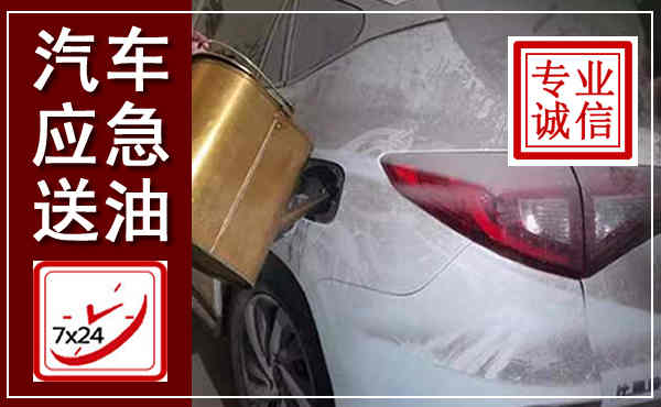 茫崖汽车送油救援,附近上门送油电话