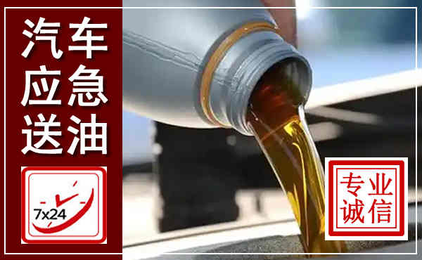 茫崖汽车送燃油救援,附近上门送燃油电话