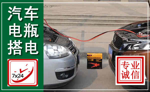 茫崖汽车搭电,附近电瓶搭电救援电话