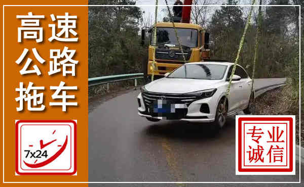 茫崖高速公路拖车,附近高速公路拖车救援电话