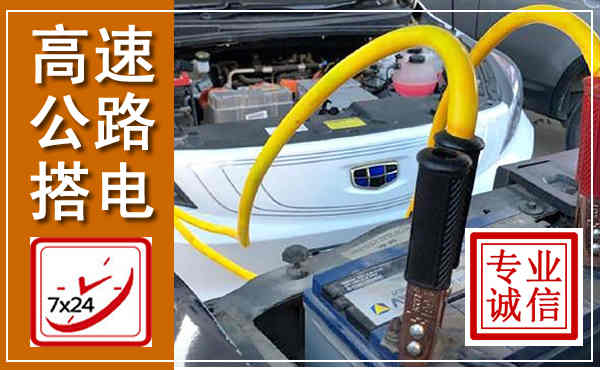 茫崖高速公路汽车搭电,中途电瓶维修电话