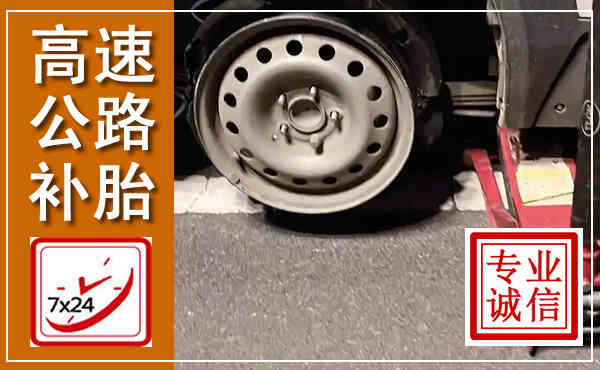 茫崖高速公路流动补胎,汽车换轮胎电话