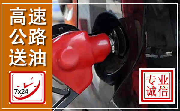 茫崖高速公路汽车送油,汽车救援送油电话